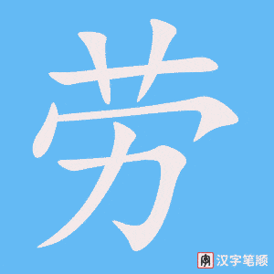 《劳》的笔顺动画写字动画演示