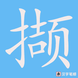 《撷》的笔顺动画写字动画演示