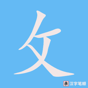 《攵》的笔顺动画写字动画演示