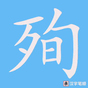 《殉》的笔顺动画写字动画演示