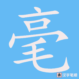 《毫》的笔顺动画写字动画演示