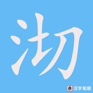 《沏》的笔顺动画写字动画演示