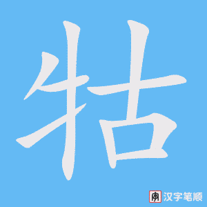 《牯》的笔顺动画写字动画演示