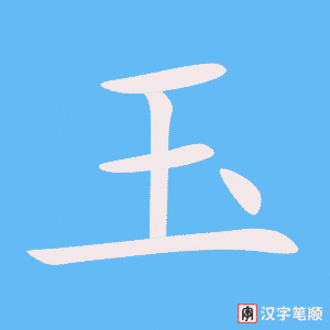 《玉》的笔顺动画写字动画演示