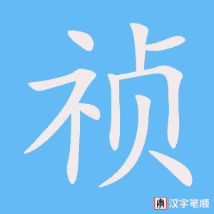 《祯》的笔顺动画写字动画演示