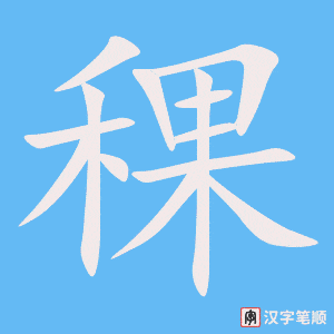 《稞》的笔顺动画写字动画演示