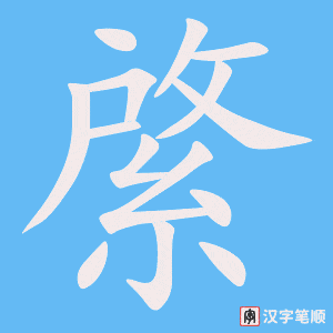 《綮》的笔顺动画写字动画演示