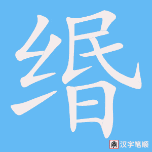 《缗》的笔顺动画写字动画演示