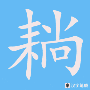 《耥》的笔顺动画写字动画演示