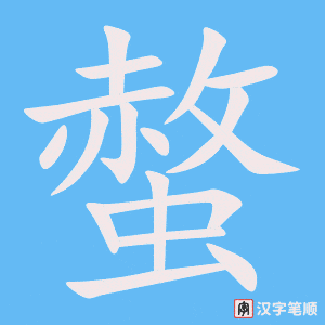 《螫》的笔顺动画写字动画演示