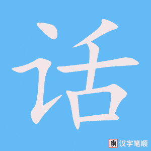 《话》的笔顺动画写字动画演示