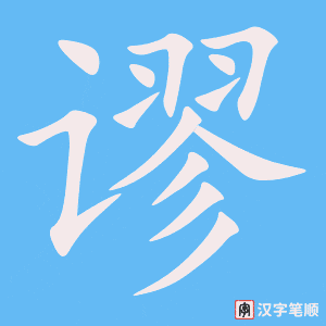 《谬》的笔顺动画写字动画演示