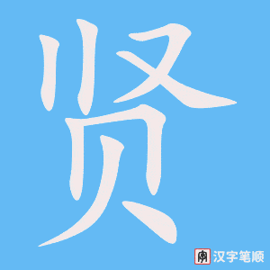 《贤》的笔顺动画写字动画演示