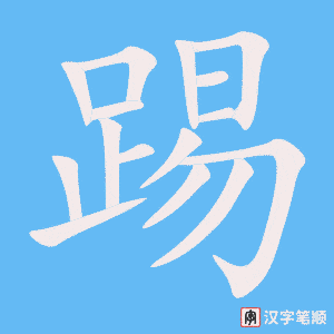 《踢》的笔顺动画写字动画演示