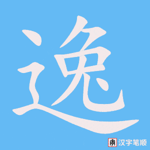 《逸》的笔顺动画写字动画演示