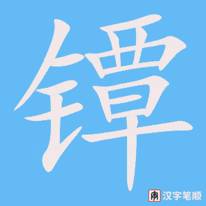 《镡》的笔顺动画写字动画演示