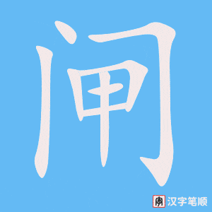 《闸》的笔顺动画写字动画演示