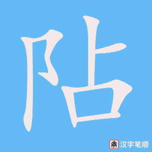 《阽》的笔顺动画写字动画演示