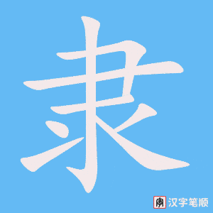 《隶》的笔顺动画写字动画演示