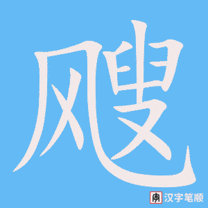 《飕》的笔顺动画写字动画演示