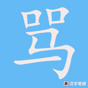 《骂》的笔顺动画写字动画演示