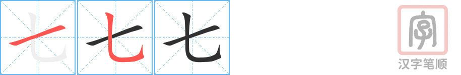 七的笔顺分步演示（一笔一画写字）