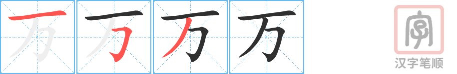 万的笔顺分步演示（一笔一画写字）