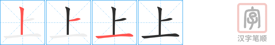 上的笔顺分步演示（一笔一画写字）