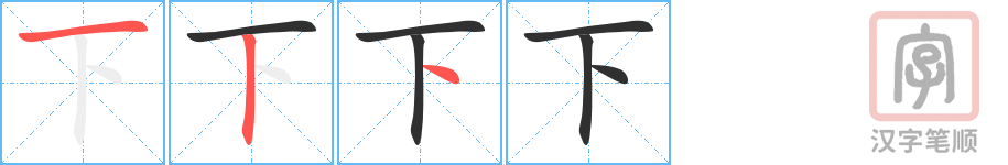 下的笔顺分步演示（一笔一画写字）