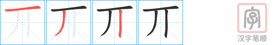 丌的笔顺分步演示（一笔一画写字）