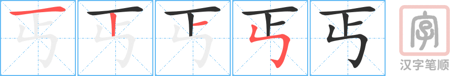丐的笔顺分步演示（一笔一画写字）