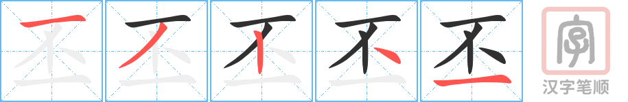 丕的笔顺分步演示（一笔一画写字）