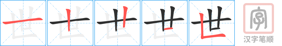 世的笔顺分步演示（一笔一画写字）