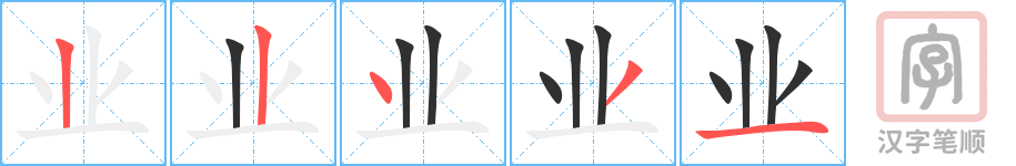 业的笔顺分步演示（一笔一画写字）