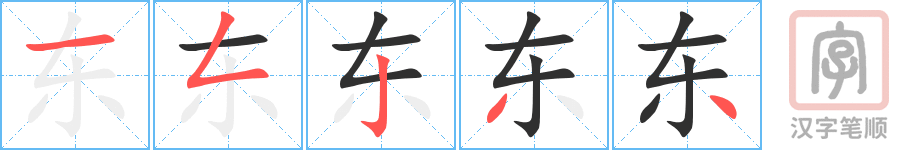 东的笔顺分步演示（一笔一画写字）