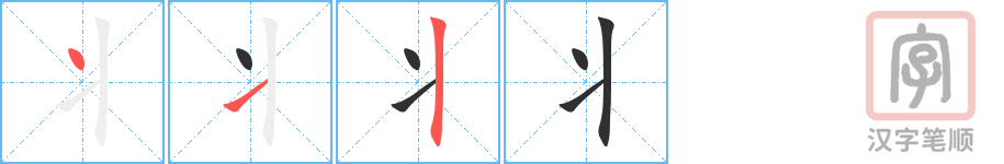 丬的笔顺分步演示（一笔一画写字）