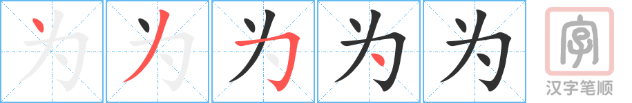 为的笔顺分步演示（一笔一画写字）