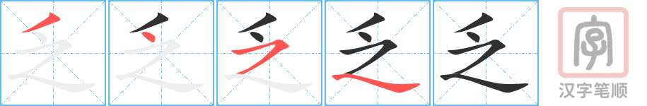 乏的笔顺分步演示（一笔一画写字）