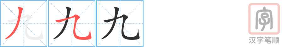 九的笔顺分步演示（一笔一画写字）