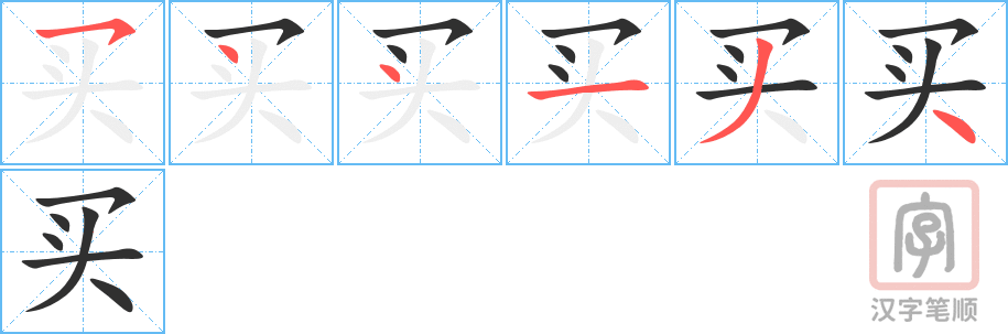 买的笔顺分步演示（一笔一画写字）