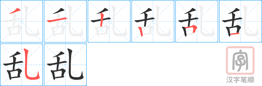 乱的笔顺分步演示（一笔一画写字）