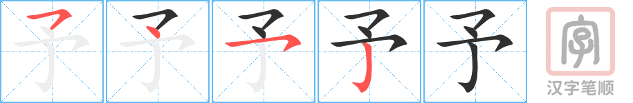 予的笔顺分步演示（一笔一画写字）