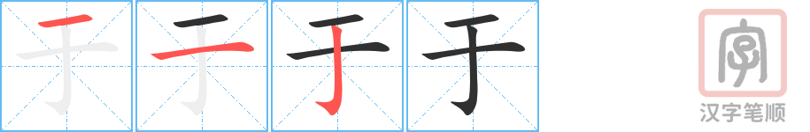 于的笔顺分步演示（一笔一画写字）