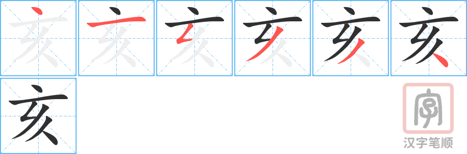 亥的笔顺分步演示（一笔一画写字）