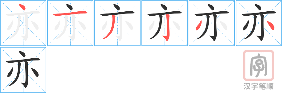 亦的笔顺分步演示（一笔一画写字）