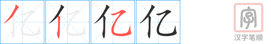 亿的笔顺分步演示（一笔一画写字）