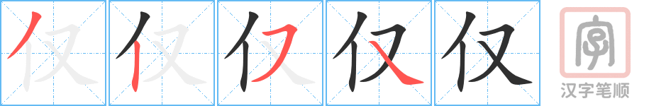 仅的笔顺分步演示（一笔一画写字）