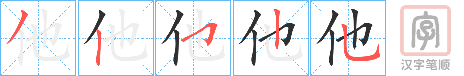 他的笔顺分步演示（一笔一画写字）