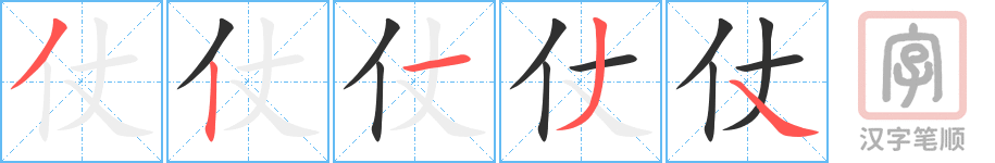 仗的笔顺分步演示（一笔一画写字）