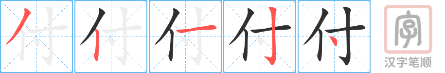 付的笔顺分步演示（一笔一画写字）